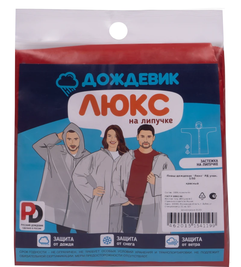 Плащ ДОЖДЕВИК ЛЮКС красный Плащ 550.03